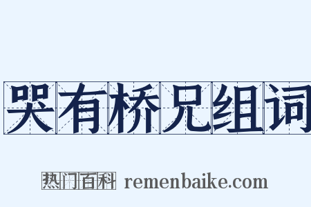 哭有桥兄组词是什么意思的图片